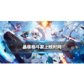 《晶核》格斗家什么时候出？格斗家上线时间