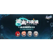 崩坏星穹铁道1.5版本前瞻直播时间介绍