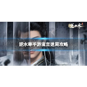 《逆水寒手游》流言迷局策略流言迷局怎么玩