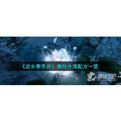 《逆水寒手游》槐叶冷淘配方一览