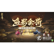 《阴阳师》鱼影金荷皮肤获得方法