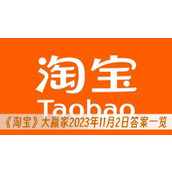 淘宝大赢家2023年11月2日答案一览