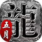 五月传奇版