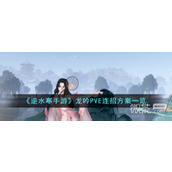 逆水寒手游龙吟P5E连招方案详情