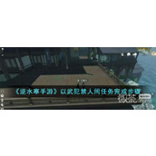 逆水寒手游以武犯禁人间任务完成攻略分享