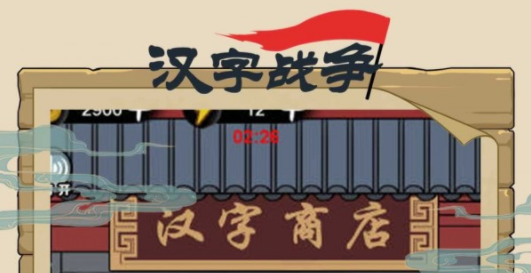 汉字沙场对决
