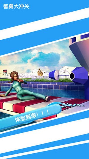 智勇大闯关下载最新版