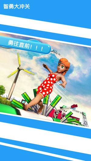 智勇大闯关下载最新版