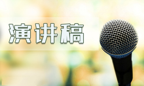 校长国旗下的发言稿怎么写