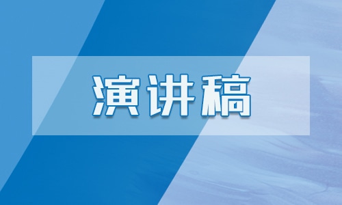 食品与卫生安全国旗下讲话稿