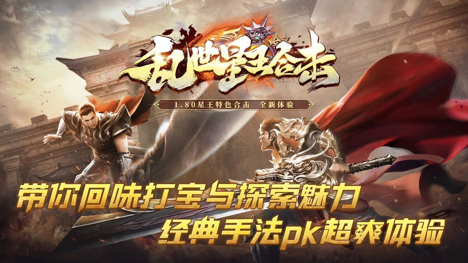 乱世星王合击下载最新版