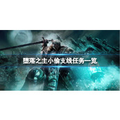 《堕落之主》小偷支线任务一览