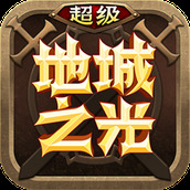 超级地城之光安卓版