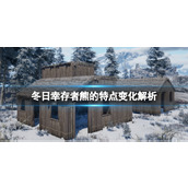 《冬日幸存者》熊的特点变化解析 熊有变化吗？