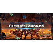 《炉石传说》决战荒芜之地大块艾泽里特卡牌图鉴