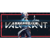 《无畏契约》异形猎人幻影介绍
