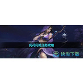 《逆水寒手游》问花何处任务策略