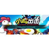 《小鸡舰队出击》巡逻玩法攻略