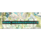 奇迹暖暖薄荷奇遇套装怎么兑换