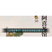 江南百景图阿喜茶馆怎么领取