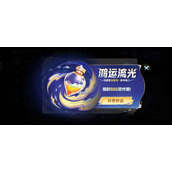王者流光值888要刷多久