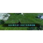 《逆水寒手游》剑有千钧奇遇攻略