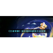 《王者荣耀》流光值888刷取方法分享