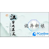 汉字找茬王诡异新娘怎么玩汉字找茬王诡异新娘通关攻略