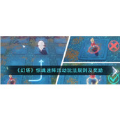 《幻塔》惊魂迷阵活动玩法规则及奖励