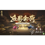 阴阳师鱼影金荷皮肤获得方法攻略