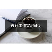 设计工作实习证明