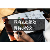 政府支出绩效评价小论文