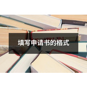 填写申请书的格式