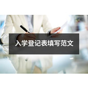 入学登记表填写范文