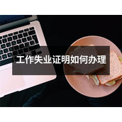 工作失业证明如何办理