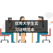 优秀大学生实习证明范本