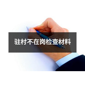 驻村不在岗检查材料