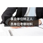事业单位转正人员单位考察材料