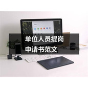 单位人员提岗申请书范文