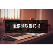 发票领取委托书