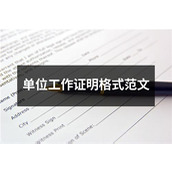单位工作证明格式范文
