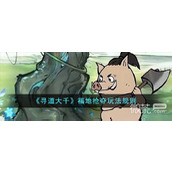 寻道大千福地抢夺玩法攻略分享