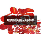 居委会贫困证明参考
