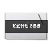 股份计划书模板