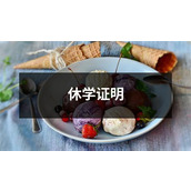 休学证明