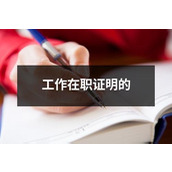 工作在职证明的