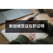 新加坡签证在职证明