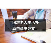 困难老人生活补助申请书范文
