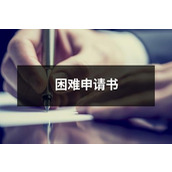 困难申请书