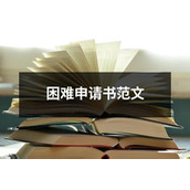 困难申请书范文